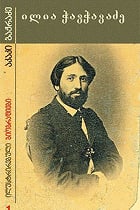 ილია ჭავჭავაძე