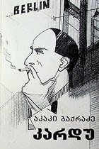 კარდუ ანუ გრიგოლ რობაქიძის ცხოვრება და ღვაწლი