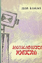 კინოკრიტიკული ეტიუდები