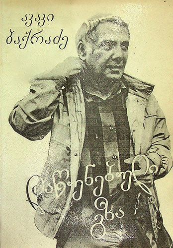 დაწუნებული გზა