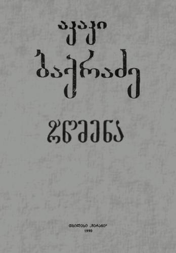 რწმენა
