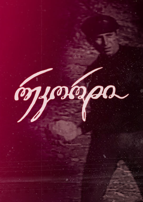 აკაკი ბაქრაძის საზოგადოება