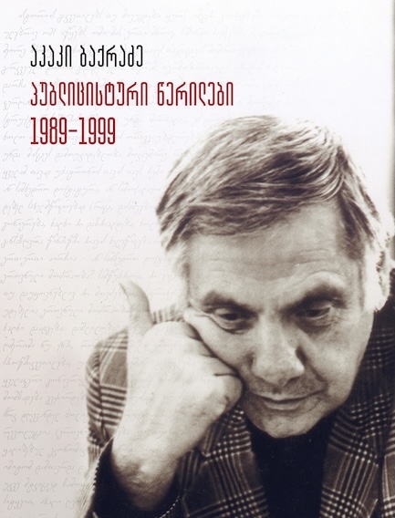 პუბლიცისტური წერილები, 1989-1999